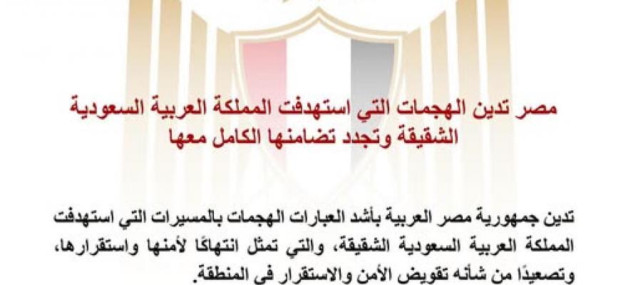 مصر تدين الهجمات التي استهدفت المملكة العربية السعودية الشقيقة وتجدد تضامنها الكامل معها
