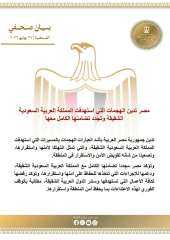 مصر تدين الهجمات التي استهدفت المملكة العربية السعودية الشقيقة وتجدد تضامنها الكامل معها