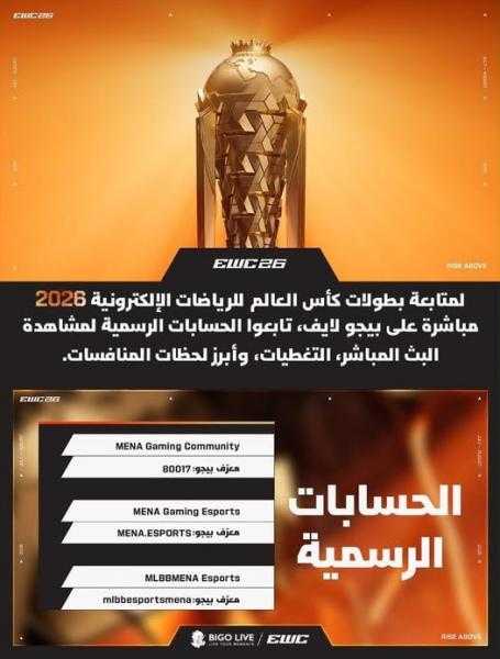 بيجو لايف تُقرّب كأس العالم للرياضات الإلكترونية 2026 من مجتمعات الألعاب في منطقة الشرق الأوسط وشمال أفريقيا بصفتها أحد الشركاء الرسميين للمحتوى