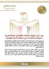مصر تدين استهداف المنشآت النفطية فى السعودية والاعتداءات على الأردن
