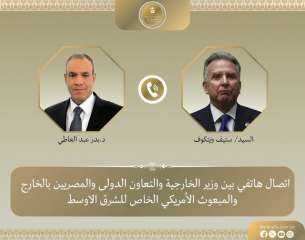 وزير الخارجية يتلقى اتصالًا هاتفيًا من المبعوث الأمريكي الخاص للشرق الأوسط وزير الخارجية يتلقى اتصالًا هاتفيًا من المبعوث الأمريكي الخاص للشرق الأوسط