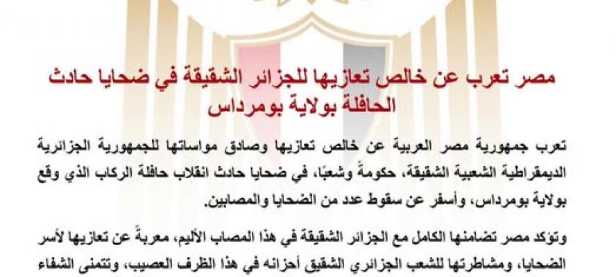 مصر تعرب عن خالص تعازيها للجزائر الشقيقة في ضحايا حادث الحافلة بولاية بومرداس