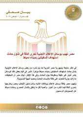 مصر تهيب بوسائل الإعلام الأجنبية تحري الدقة في تناول حادث استهداف السفينتين... مصر تهيب بوسائل الإعلام الأجنبية تحري الدقة في تناول حادث استهداف السفينتين بميناء دمياط