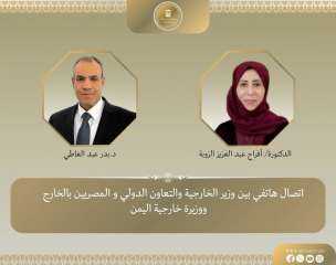 وزير الخارجية يهنئ نظيرته اليمنية بمناسبة توليها مهام منصبها ويبحث معها مستجدات... وزير الخارجية يهنئ نظيرته اليمنية بمناسبة توليها مهام منصبها ويبحث معها مستجدات الأوضاع في اليمن