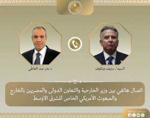 اتصال هاتفي بين وزير الخارجية والمبعوث الأمريكي الخاص للشرق الأوسط لبحث تطورات... اتصال هاتفي بين وزير الخارجية والمبعوث الأمريكي الخاص للشرق الأوسط لبحث تطورات الأوضاع الإقليمية