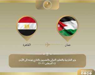 وزير الخارجية يتوجه إلى الأردن للمشاركة في الاجتماع الوزاري حول القدس وزير الخارجية يتوجه إلى الأردن للمشاركة في الاجتماع الوزاري حول القدس