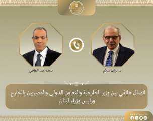 وزير الخارجية يبحث مع رئيس الوزراء اللبناني تطورات الأوضاع في لبنان وزير الخارجية يبحث مع رئيس الوزراء اللبناني تطورات الأوضاع في لبنان