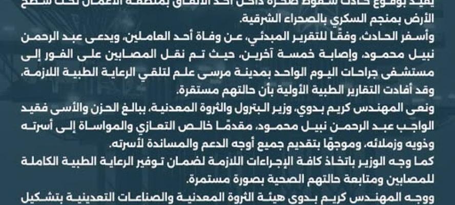 إيقاف العمل مؤقتًا.. بيان عاجل من وزارة البترول بشأن حادث منجم السكري