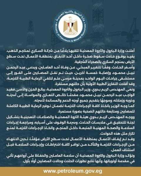 إيقاف العمل مؤقتًا.. بيان عاجل من وزارة البترول بشأن حادث منجم السكري