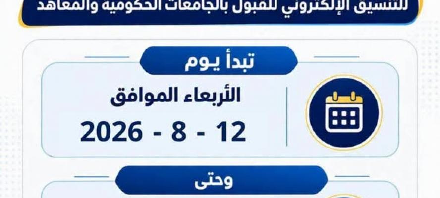 التعليم العالي: غدًا بدء تسجيل رغبات المرحلة الثانية للتنسيق الإلكتروني للقبول بالجامعات الحكومية والمعاهد لمدة 5 أيام
