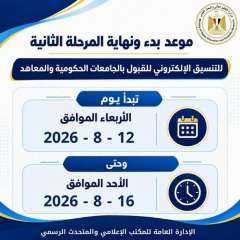 التعليم العالي: غدًا بدء تسجيل رغبات المرحلة الثانية للتنسيق الإلكتروني للقبول بالجامعات الحكومية والمعاهد لمدة 5 أيام