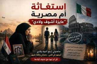 سيدة مصرية تستغيث: أولادي الثلاثة في إيطاليا وأنا في مصر.. «عايزة أشوف ولادي»