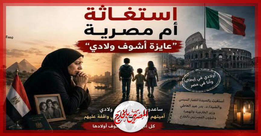 المصريين بالخارج