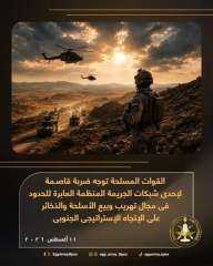 القوات المسلحة توجه ضربة قاصمة لإحدى شبكات الجريمة المنظمة العابرة للحدود فى مجال تهريب وبيع الأسلحة والذخائر