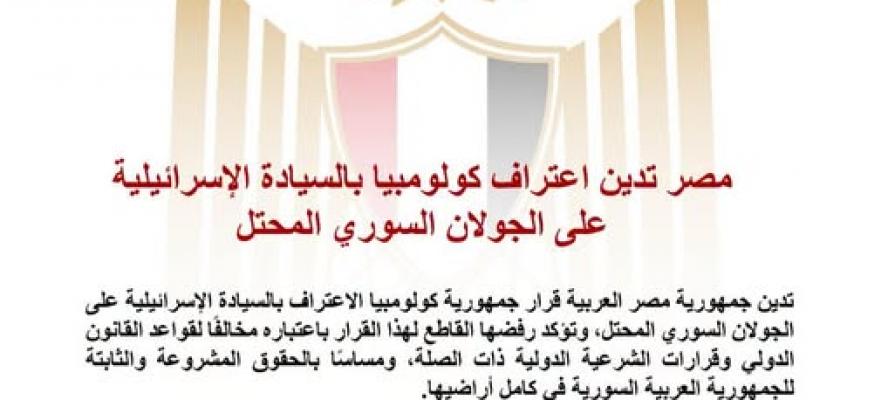 مصر تدين اعتراف كولومبيا بالسيادة الإسرائيلية على الجولان السوري المحتل