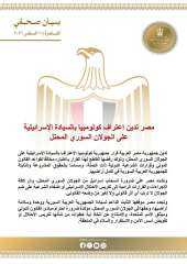 مصر تدين اعتراف كولومبيا بالسيادة الإسرائيلية على الجولان السوري المحتل مصر تدين اعتراف كولومبيا بالسيادة الإسرائيلية على الجولان السوري المحتل