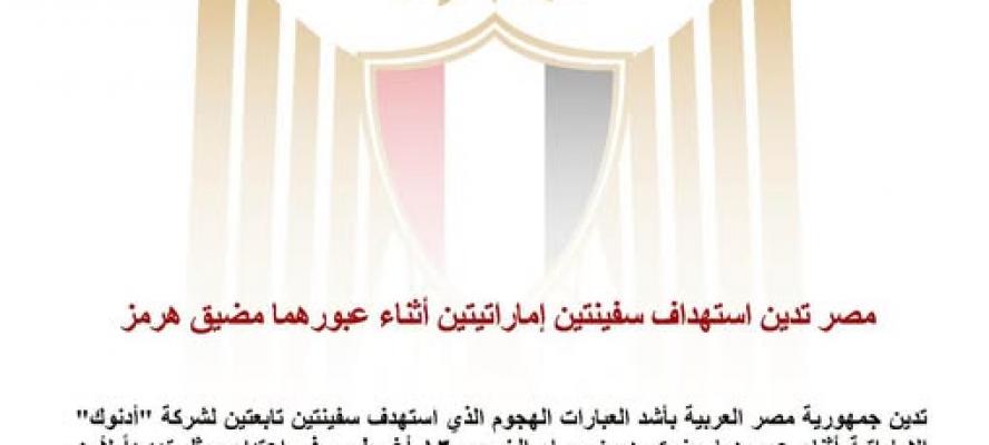 مصر تدين استهداف سفينتين إماراتيتين أثناء عبورهما مضيق هرمز