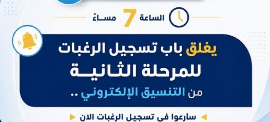 التعليم العالي: غدًا الأحد آخر موعد لتسجيل رغبات طلاب المرحلة الثانية للتنسيق الإلكتروني