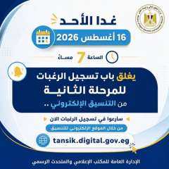 التعليم العالي: غدًا الأحد آخر موعد لتسجيل رغبات طلاب المرحلة الثانية للتنسيق الإلكتروني