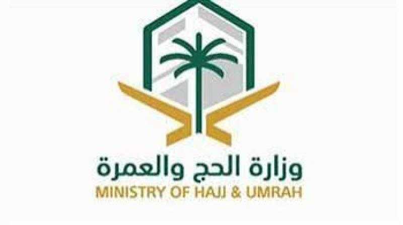 وزارة الحج والعمرة السعودية تبدأ استعدادات موسم الحج الجديد