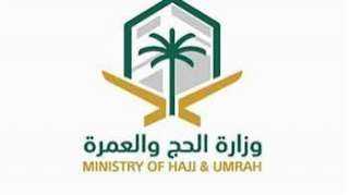وزارة الحج والعمرة السعودية تبدأ استعدادات موسم الحج الجديد