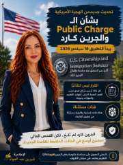 تحديث جديد من الهجرة الأمريكية بشأن الـPublic Charge والجرين كارد