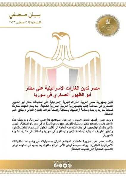 مصر تدين الغارات الإسرائيلية على مطار أبو الظهور العسكري في سوريا