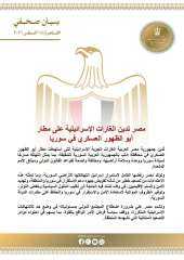 مصر تدين الغارات الإسرائيلية على مطار أبو الظهور العسكري في سوريا مصر تدين الغارات الإسرائيلية على مطار أبو الظهور العسكري في سوريا