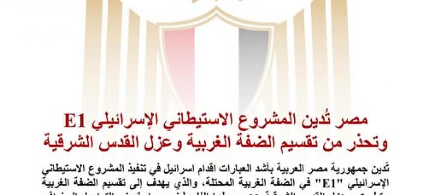 مصر تدين المشروع الاستيطانى E1 وتحذر من تقسيم الضفة وعزل القدس الشرقية