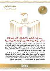 مصر تدين المشروع الاستيطانى E1 وتحذر من تقسيم الضفة وعزل القدس الشرقية