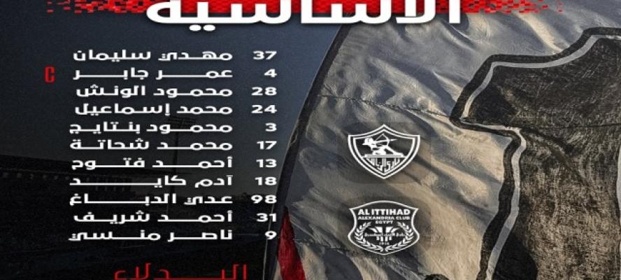 تشكيل الزمالك الرسمي لمواجهة الاتحاد السكندري في افتتاح الدوري الممتاز