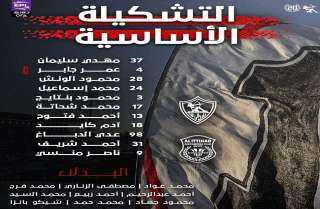 تشكيل الزمالك الرسمي لمواجهة الاتحاد السكندري في افتتاح الدوري الممتاز