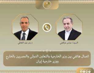 اتصال هاتفي بين وزير الخارجية ونظيره الإيراني