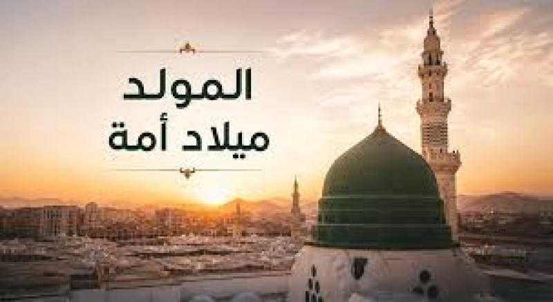 كيف نحتفل بمولد النبي صلى الله عليه وسلم؟