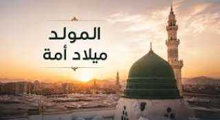 كيف نحتفل بمولد النبي صلى الله عليه وسلم؟