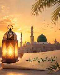 دار الإفتاء توضح كيف احتفل النبي صلى الله عليه وآله وسلم بذكرى مولده الشريف؟