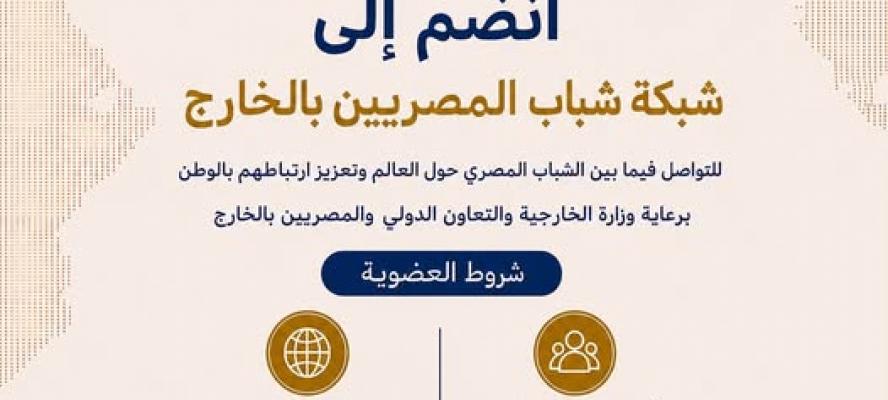 شبكة شباب المصريين بالخارج (YENA)  تفتج باب العضوية أمام الشباب المصري المقيم في مختلف أنحاء العالم