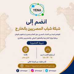شبكة شباب المصريين بالخارج (YENA)  تفتج باب العضوية أمام الشباب المصري المقيم في مختلف أنحاء العالم