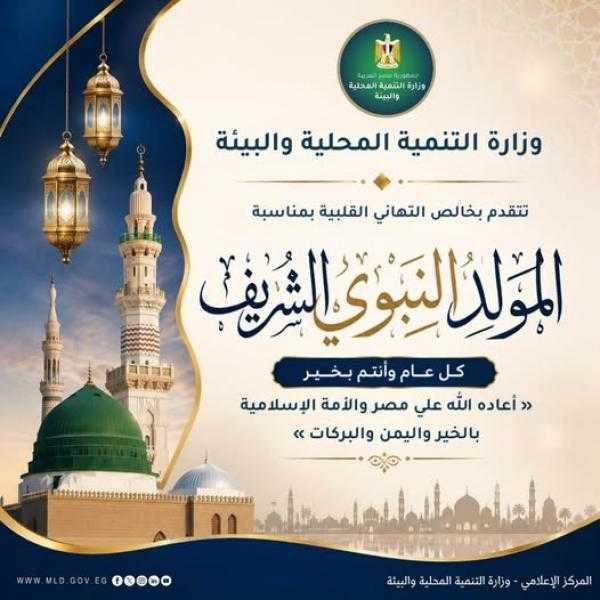 *وزيرة التنمية المحلية والبيئة تهنئ الرئيس السيسي ورئيس الوزراء وشيخ الأزهر بمناسبة ذكرى المولد النبوي الشريف*