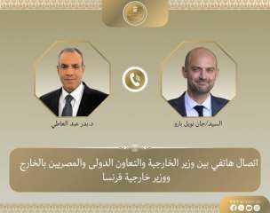 وزير الخارجية يبحث هاتفيًا مع نظيره الفرنسي سبل تعزيز العلاقات الثنائية والتطورات... وزير الخارجية يبحث هاتفيًا مع نظيره الفرنسي سبل تعزيز العلاقات الثنائية والتطورات الإقليمية