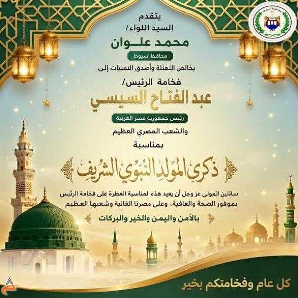 محافظ أسيوط يبعث برقية تهنئة للرئيس السيسي بمناسبة المولد النبوي ويوجه التهنئة للشعب المصري وأهالي المحافظة