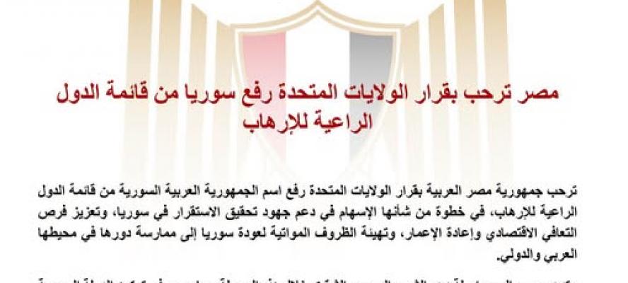 مصر ترحب بقرار الولايات المتحدة رفع سوريا من قائمة الدول الراعية للإرهاب