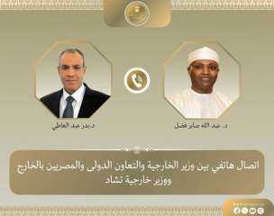 اتصال هاتفي بين وزير الخارجية ونظيره التشادي لبحث سبل تعزيز العلاقات الثنائية... اتصال هاتفي بين وزير الخارجية ونظيره التشادي لبحث سبل تعزيز العلاقات الثنائية وتنسيق المواقف إزاء القضايا ذات الاهتمام المشترك