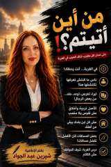 مِن أين أتيتم؟! .. على لسان كل مغترب شاف العجب في الغربة