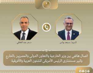 وزير الخارجية يبحث هاتفيًا مع كبير مستشاري الرئيس الأمريكي للشئون العربية والأفريقية... وزير الخارجية يبحث هاتفيًا مع كبير مستشاري الرئيس الأمريكي للشئون العربية والأفريقية تطورات الأوضاع في السودان
