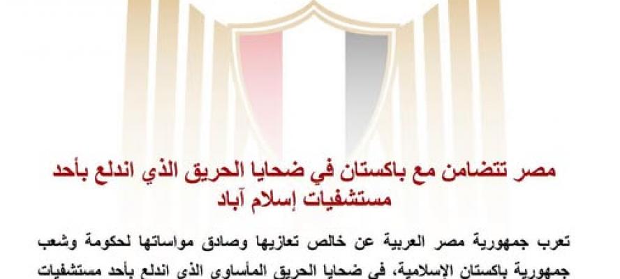 مصر تتضامن مع باكستان في ضحايا الحريق الذي اندلع بأحد مستشفيات إسلام آباد