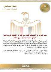 مصر تعرب عن تضامنها الكامل مع الجزائر الشقيقة في مواجهة حرائق الغابات... مصر تعرب عن تضامنها الكامل مع الجزائر الشقيقة في مواجهة حرائق الغابات بشمال شرق البلاد