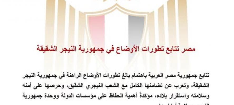 مصر تتابع تطورات الأوضاع في جمهورية النيجر الشقيقة