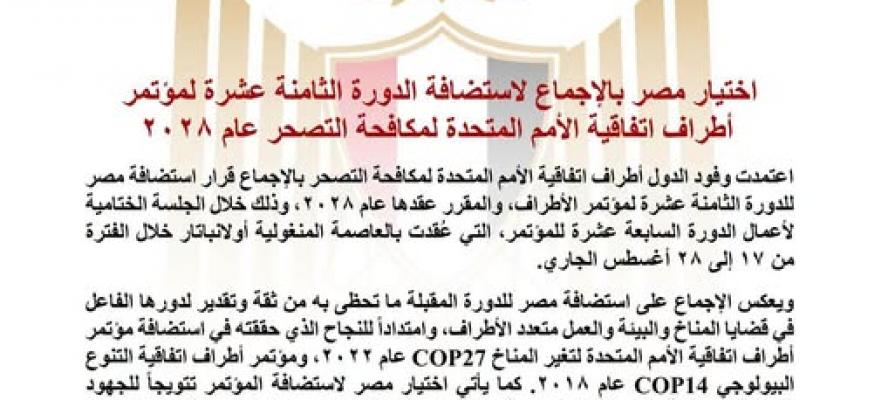 اختيار مصر بالإجماع لاستضافة الدورة الثامنة عشرة لمؤتمر أطراف اتفاقية الأمم المتحدة لمكافحة التصحر عام ٢٠٢٨