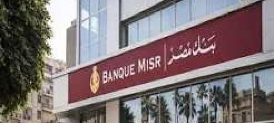 بنك مصر: جميع فروعنا بدولة الإمارات العربية تزاول كافة أعمالها بصورة طبيعية